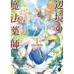 辺境の魔法薬師―自由気ままな異世界ものづくり日記〈1〉(MFブックス) [単行本]