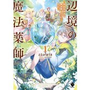 辺境の魔法薬師―自由気ままな異世界ものづくり日記〈1〉(MFブックス) [単行本]