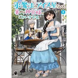 氷魔法のアイス屋さんは、暑がり神官様のごひいきです。〈2〉(MFブックス) [単行本]