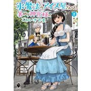 氷魔法のアイス屋さんは、暑がり神官様のごひいきです。〈2〉(MFブックス) [単行本]