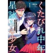 くたびれ中年と星詠みの少女 １ 「加護なし」と笑われたオッサンですが、実は最強の魔導具使いでした<1>(MFC) [コミック]