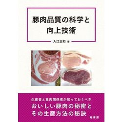 豚肉品質の科学と向上技術 [単行本]