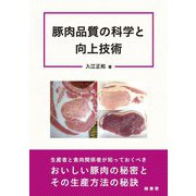 豚肉品質の科学と向上技術 [単行本]