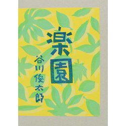 楽園 [単行本]