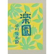 楽園 [単行本]