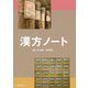 漢方ノート [単行本]