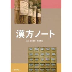 漢方ノート [単行本]