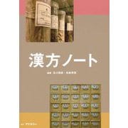 漢方ノート [単行本]