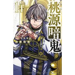 ヨドバシ.com - 桃源暗鬼 14<14>(少年チャンピオン・コミックス