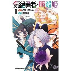 気絶勇者と暗殺姫  1<1>(少年チャンピオン・コミックス) [コミック]
