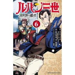 ルパン三世　異世界の姫君  6<6>(少年チャンピオン・コミックス) [コミック]
