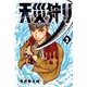 天災狩り  2<2>(少年チャンピオン・コミックス) [コミック]