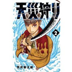 天災狩り  2<2>(少年チャンピオン・コミックス) [コミック]