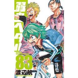 弱虫ペダル  83<83>(少年チャンピオン・コミックス) [コミック]