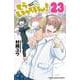 もういっぽん！  23<23>(少年チャンピオン・コミックス) [コミック]