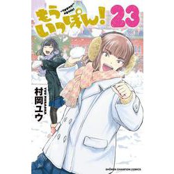もういっぽん！  23<23>(少年チャンピオン・コミックス) [コミック]