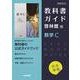 高校教科書ガイド　数学　啓林館版　数学C [全集叢書]
