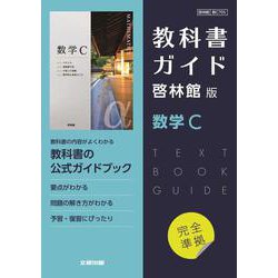 高校教科書ガイド　数学　啓林館版　数学C [全集叢書]