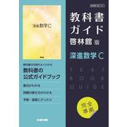 高校教科書ガイド　数学　啓林館版　深進数学C [全集叢書]