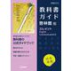 高校教科書ガイド　英語　啓林館版　エレメント E.C.Ⅱ [全集叢書]