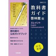 高校教科書ガイド　英語　啓林館版　エレメント E.C.Ⅱ [全集叢書]