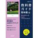 高校教科書ガイド　英語　啓林館版　ランドマーク E.C.Ⅱ [全集叢書]