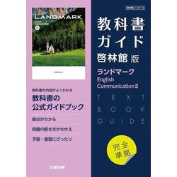高校教科書ガイド　英語　啓林館版　ランドマーク E.C.Ⅱ [全集叢書]