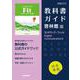 高校教科書ガイド　英語　啓林館版　ランドマーク・フィット E.C.Ⅱ [全集叢書]