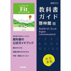 高校教科書ガイド　英語　啓林館版　ランドマーク・フィット E.C.Ⅱ [全集叢書]