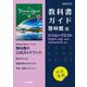 高校教科書ガイド　英語　啓林館版　ビジョン・クエスト E.L.E.Ⅱ エース [全集叢書]