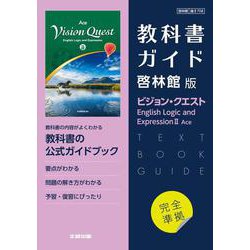 高校教科書ガイド　英語　啓林館版　ビジョン・クエスト E.L.E.Ⅱ エース [全集叢書]