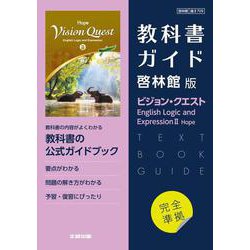 高校教科書ガイド　英語　啓林館版　ビジョン・クエスト E.L.E.Ⅱ ホープ [全集叢書]