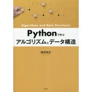 Pythonで学ぶ アルゴリズムとデータ構造 [単行本]