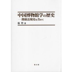 中国博物館学の歴史―関係法規史を含めて [単行本]