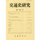 交通史研究〈第102号〉 [全集叢書]