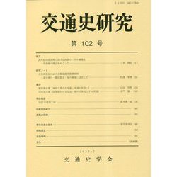 交通史研究〈第102号〉 [全集叢書]