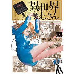 異世界おじさん　９<9>(MFC) [コミック]