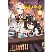 原作開始前に没落した悪役令嬢は偉大な魔導師を志す〈2〉(ファミ通文庫) [文庫]