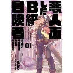 悪人面したB級冒険者〈01〉主人公とその幼馴染たちのパパになる [単行本]