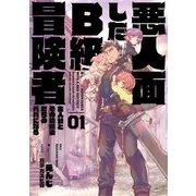 悪人面したB級冒険者〈01〉主人公とその幼馴染たちのパパになる [単行本]