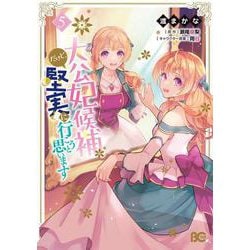 大公妃候補だけど、堅実に行こうと思います　5<5>(B's-LOG COMICS) [コミック]