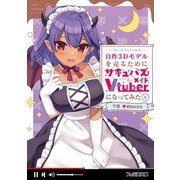 自作3Dモデルを売るためにサキュバスメイドVtuberになってみた(ファミ通文庫) [文庫]