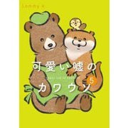 可愛い嘘のカワウソ〈5〉 [単行本]