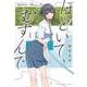 ほどいて、むすんで  1<1>(少年チャンピオン・コミックス) [コミック]