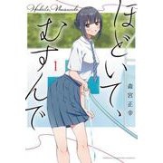 ほどいて、むすんで  1<1>(少年チャンピオン・コミックス) [コミック]