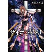 サイコ×パスト　猟奇殺人潜入捜査  4<4>(少年チャンピオン・コミックス) [コミック]