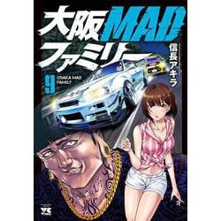 ヨドバシ.com - 大阪ＭＡＤファミリー 9<9>(ヤングチャンピオン・コミックス) [コミック] 通販【全品無料配達】