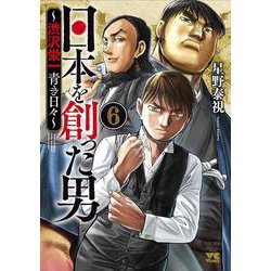 日本を創った男～渋沢栄一　青き日々～  6<6>(ヤングチャンピオン・コミックス) [コミック]