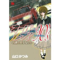 オーバーレブ！９０’ｓー音速の美少女たちー  4<4>(ヤングチャンピオン・コミックス) [コミック]