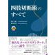 四肢切断術のすべて [単行本]